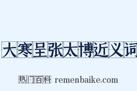 大寒呈张太博近义词是什么意思的图片